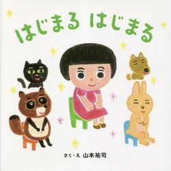 はじまるはじまる [絵本]