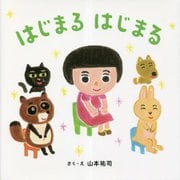 はじまるはじまる [絵本]