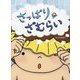 さっぱりざむらい [絵本]