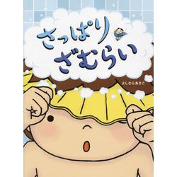 さっぱりざむらい [絵本]
