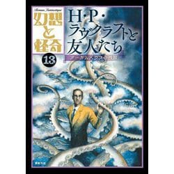 幻想と怪奇〈13〉H・P・ラヴクラフトと友人たち―アーカムハウスの残照 [単行本]