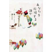 あなたを応援する誰か(&books) [単行本]