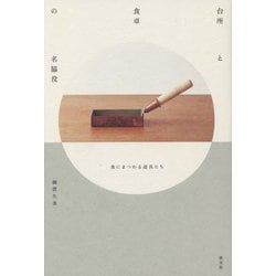 台所と食卓の名脇役―食にまつわる道具たち [単行本]