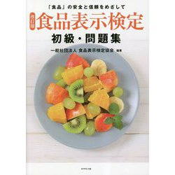 食品表示検定初級・問題集 改訂版 [単行本]