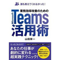 誰も教えてくれなかった!業務効率改善のためのMicrosoft Teams活用術 [単行本]