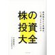 株の投資大全―成長株をどう見極め、いつ買ったらいいのか [単行本]