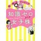 恋と推し活とショッピングに学ぶ知識ゼロからの女子株 [単行本]