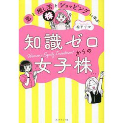 恋と推し活とショッピングに学ぶ知識ゼロからの女子株 [単行本]