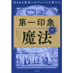 「第一印象」の魔法―あらゆる出会いがチャンスに変わる [単行本]