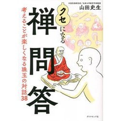 クセになる禅問答―考えることが楽しくなる珠玉の対話38 [単行本]