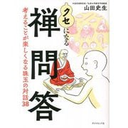 クセになる禅問答―考えることが楽しくなる珠玉の対話38 [単行本]