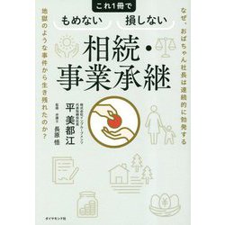 これ1冊でもめない損しない相続・事業承継―なぜ、おばちゃん社長は連続的に勃発する地獄のような事件から生き残れたのか? [単行本]