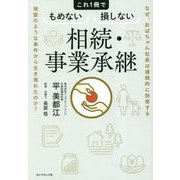 これ1冊でもめない損しない相続・事業承継―なぜ、おばちゃん社長は連続的に勃発する地獄のような事件から生き残れたのか? [単行本]