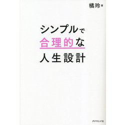 シンプルで合理的な人生設計 [単行本]