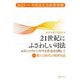 21世紀にふさわしい司法―お互いにリスペクトする社会を目指して〈2023(令和5)年度〉法友会政策要綱 [単行本]