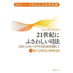 21世紀にふさわしい司法―お互いにリスペクトする社会を目指して〈2023(令和5)年度〉法友会政策要綱 [単行本]