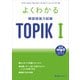 よくわかる韓国語能力試験 TOPIK〈1〉 [単行本]