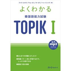 よくわかる韓国語能力試験 TOPIK〈1〉 [単行本]