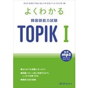 よくわかる韓国語能力試験 TOPIK〈1〉 [単行本]