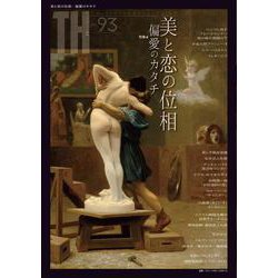 美と恋の位相／偏愛のカタチ(トーキングヘッズ叢書<93>) [全集叢書]