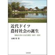 近代ドイツ農村社会の誕生―領地文書から見た開発・紛争・教育 [単行本]