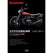 カワサキZの源流と軌跡―Z1/Z2の誕生とその展開 増補新訂版 [単行本]