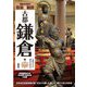 鎌倉社寺案内 散策&観賞 古都鎌倉編―古都の文化・歴史を訪ねて 最新版 日本初の武家政権の地・文化人も愛した海と山・華やぐ花々の社寺 [単行本]