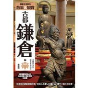 鎌倉社寺案内 散策&観賞 古都鎌倉編―古都の文化・歴史を訪ねて 最新版 日本初の武家政権の地・文化人も愛した海と山・華やぐ花々の社寺 [単行本]