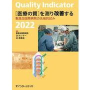 Quality Indicator 2022　[医療の質]を測り改善する－聖路加国際病院の先端的試み [単行本]