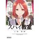 スパイ教室2部 愛娘 01<1>(MFコミックス アライブシリーズ) [コミック]