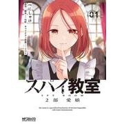 スパイ教室2部 愛娘 01<1>(MFコミックス アライブシリーズ) [コミック]
