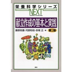献立作成の基本と実践 第2版 (栄養科学シリーズNEXT) [全集叢書]