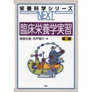 臨床栄養学実習 第3版 (栄養科学シリーNEXT) [全集叢書]