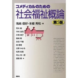 コメディカルのための社会福祉概論 第5版 [単行本]