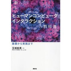 新しいヒューマンコンピュータインタラクションの教科書―基礎から実践まで [単行本]