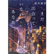 まだ出会っていないあなたへ [単行本]