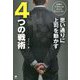 仕事のできる人はみんなやっている!思い通りに上司を動かす4つの戦術 [単行本]