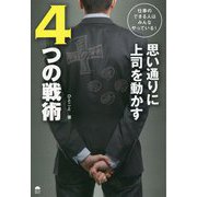 仕事のできる人はみんなやっている!思い通りに上司を動かす4つの戦術 [単行本]