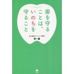 歯を守ることは、いのちを守ること [単行本]