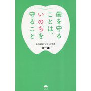 歯を守ることは、いのちを守ること [単行本]
