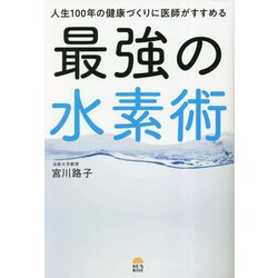 人生100年の健康づくりに医師がすすめる最強の水素術 [単行本]