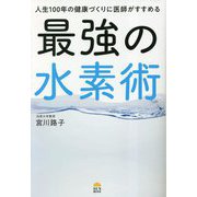 人生100年の健康づくりに医師がすすめる最強の水素術 [単行本]