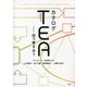 カタログTEA(複線径路等至性アプローチ)―図で響きあう [単行本]