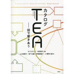 カタログTEA(複線径路等至性アプローチ)―図で響きあう [単行本]