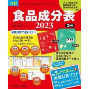 八訂 食品成分表〈2023〉 [単行本]