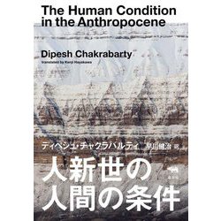 人新世の人間の条件 [単行本]