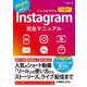 Instagram完全マニュアル 第2版 [単行本]