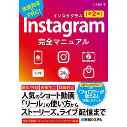 Instagram完全マニュアル 第2版 [単行本]