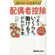 知らないと損をする配偶者控除「つまりいくらまで働ける?」がわかる本 令和最新版 [単行本]