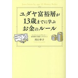 ヨドバシ.com - ユダヤ富裕層が13歳までに学ぶお金のルール [単行本